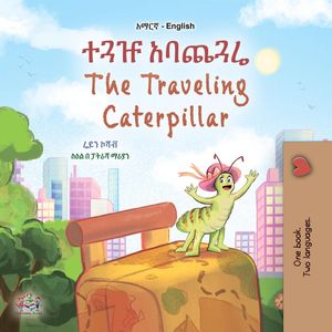 ተጓዡ አባጨጓሬ The Traveling Caterpillar