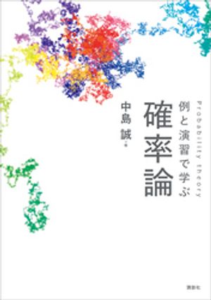 例と演習で学ぶ　確率論