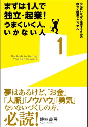 まずは１人で独立・起業！ うまくいく人、いかない人