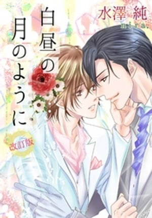 白昼の月のように【新装改訂版】【電子書籍】[ 水澤純 ]