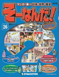 マンガで楽しむ日本と世界の歴史 そーなんだ！ 26号【電子書籍】[ デアゴスティーニ編集部 ]