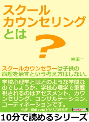 スクールカウンセリングとは？スクールカウンセラーは子供の病理を治すという考え方はしない。