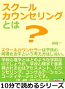 スクールカウンセリングとは？スクールカウンセラーは子供の病理を治すという考え方はしない。【電子書籍】[ 林田一 ]