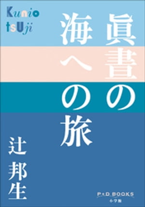 P+D BOOKS　眞晝の海への旅【電子書籍】[ 辻邦生 ]