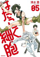 はたらく細胞 5