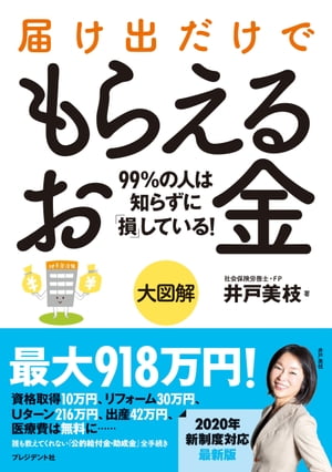 大図解 届け出だけでもらえるお金