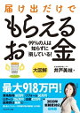 大図解 届け出だけでもらえるお金[ 井戸美枝 ]