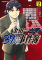 金田一37歳の事件簿 2巻