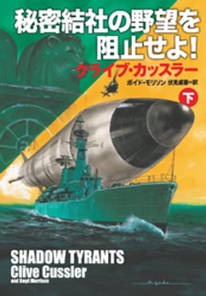 秘密結社の野望を阻止せよ！（下）