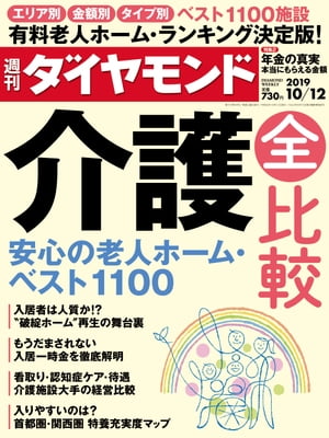 週刊ダイヤモンド 19年10月12日号