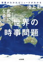 武器になる！ 世界の時事問題 背景がわかればニュースがわかる【電子書籍】 池上彰