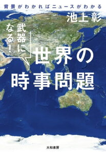 武器になる！ 世界の時事問題 背景がわかればニュースがわかる【電子書籍】[ 池上彰 ]