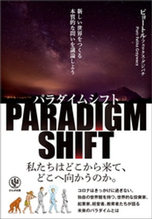 パラダイムシフト 新しい世界をつくる本質的な問いを議論しよう