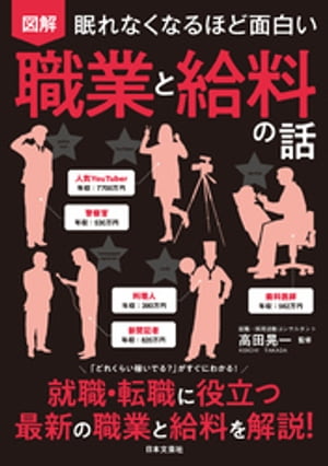 眠れなくなるほど面白い 図解 職業と給料の話