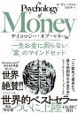 サイコロジー・オブ・マネー 一生お金に困らない「富」のマインドセット【電子書籍】[ モーガン・ハウセル ]