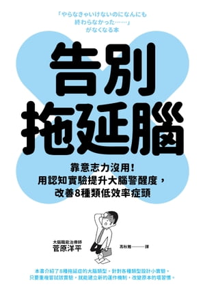 告別?延腦 靠意志力沒用！用認知實驗提升大腦警醒度，改善8種類低效率症頭【電子書籍】[ 菅原洋平 ]