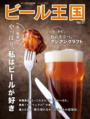 ビール王国 Vol.37 2023年 2月号