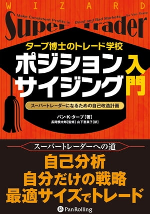 タープ博士のトレード学校 ポジションサイジング入門