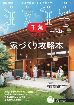 SUUMO注文住宅　千葉で建てる 2025年春夏号【電子書籍】