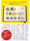 起業は1冊のノートから始めなさい 「事業プラン」から「資金計画」までを可視化する起業ログのススメ【電子書籍】[ 上野光夫 ]