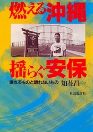 燃える沖縄 揺らぐ安保 : 譲れるものと譲れないもの【電子書籍】[ 知花昌一 ]