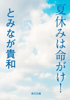 夏休みは命がけ！