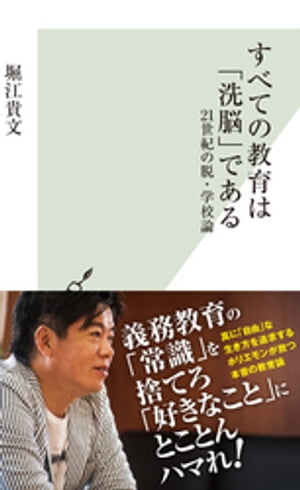 すべての教育は「洗脳」である〜21世紀の脱・学校論〜