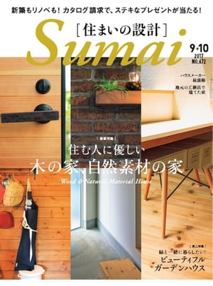 住まいの設計 2017年9・10月号【電子書籍】