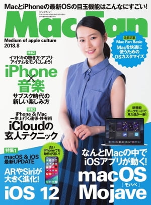 Mac Fan 2018年8月号【電子書籍】