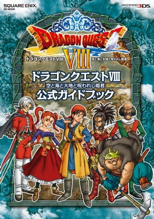 ニンテンドー3DS版　ドラゴンクエストVIII　空と海と大地と呪われし姫君　公式ガイドブック【電子書籍】[ 株式会社スクウェア・エニックス ]