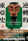 逆轉的東亞史（2）：非中國視角的西南（巴蜀、?與夜郎篇）【電子書籍】[ 劉仲敬 ]