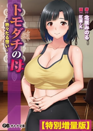 トモダチの母 ~熟々たる想い~【電子書籍限定特別増量版】