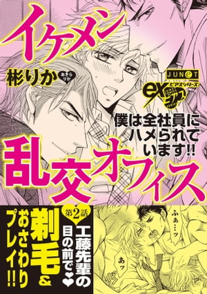 イケメン乱交オフィス　第2話 イケメン乱交オフィス　第2話【電子書籍】[ 彬りか ]