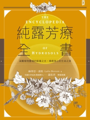 純露芳療全書：涵養植物靈魂的能量之水，療癒身心的生命之泉(二版) HYDROLATH?RAPIE - Gu?rir avec les eaux subtiles des plantes