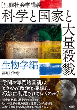 科学と国家と大量殺戮　生物学編 犯罪社会学講義【電子書籍】[ 澤野 雅樹 ]