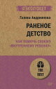 Раненое детство. Как помочь своему ≪внутреннему ребенку≫ (#экопокет) Книга-тренинг по возвращению себе счастливого детства и люб