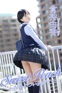 Sweet Peach　おひとついかが？　倉持由香【電子書籍】[ 倉持由香 ]