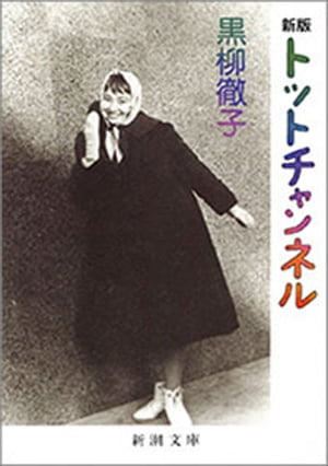 新版　トットチャンネル（新潮文庫）【電子書籍】[ 黒柳徹子 ]