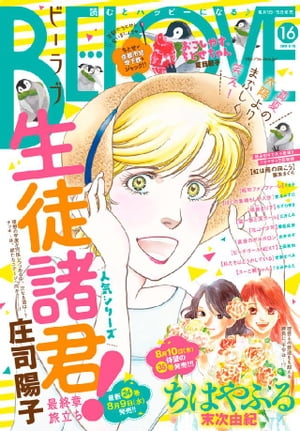 ＜p＞表紙&巻頭カラーで「生徒諸君！-最終章・旅立ち-」が登場。人気の「ちはやふる」、早くも人気沸騰の「昭和ファンファーレ」や「花コイ少年」、忍の過去が気になる「ぼくの素晴らしい人生」なども元気に掲載。読み切りでは藤末さくら先生が久々の登場。恋愛マンガの名手描く夏の清涼剤となる作品です。可愛さが爆発的人気の「おこしやす、ちとせちゃん」は京都市交通局とのコラボ企画続報もあり見逃せません。夏に元気をチャージする16号です。＜/p＞画面が切り替わりますので、しばらくお待ち下さい。 ※ご購入は、楽天kobo商品ページからお願いします。※切り替わらない場合は、こちら をクリックして下さい。 ※このページからは注文できません。