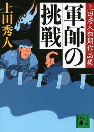 軍師の挑戦　上田秀人初期作品集