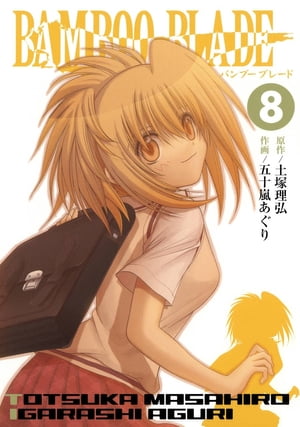 BAMBOO BLADE 8巻【電子書籍】[ 土塚理弘 ]