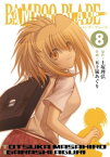 BAMBOO BLADE 8巻【電子書籍】[ 土塚理弘 ]