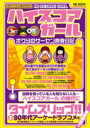 『ハイスコアガール』ボクらのゲーセン青春日記【電子書籍】[ ハッピーライフ研究会 ]