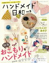 ハンドメイド日和vol.9【電子書籍】 ブティック社編集部