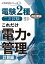 電験2種二次試験これだけシリーズ これだけ電力・管理 -計算編- 改訂新版