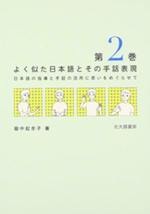 ＜p＞＜strong＞※この商品はタブレットなど大きいディスプレイを備えた端末で読むことに適しています。また、文字だけを拡大することや、文字列のハイライト、検索、辞書の参照、引用などの機能が使用できません。＜/strong＞＜/p＞ ＜p＞聴覚障害児が日本語の微妙なニュアンスを理解し，手話で表現できるようにと願って企画されたこれまでにない手話の本。聴覚障害児教育に携わる方々，手話通訳に関わる方々へ。（第2巻所収の文例）「いつでも来ていいよ」「毎日来てもいいよ」／「バスで来る」「バスが来る」／「学校へ案内する」「学校を案内する」など＜/p＞画面が切り替わりますので、しばらくお待ち下さい。 ※ご購入は、楽天kobo商品ページからお願いします。※切り替わらない場合は、こちら をクリックして下さい。 ※このページからは注文できません。