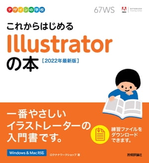 デザインの学校 これからはじめる Illustratorの本 ［2022年最新版］【電子書籍】[ ロクナナワークショップ ]