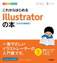 デザインの学校 これからはじめる Illustratorの本 ［2022年最新版］【電子書籍】 ロクナナワークショップ