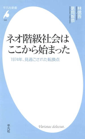 ネオ階級社会はここから始まった