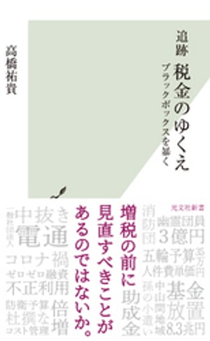 追跡 税金のゆくえ～ブラックボックスを暴く～